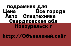 подрамник для ISUZU › Цена ­ 3 500 - Все города Авто » Спецтехника   . Свердловская обл.,Новоуральск г.